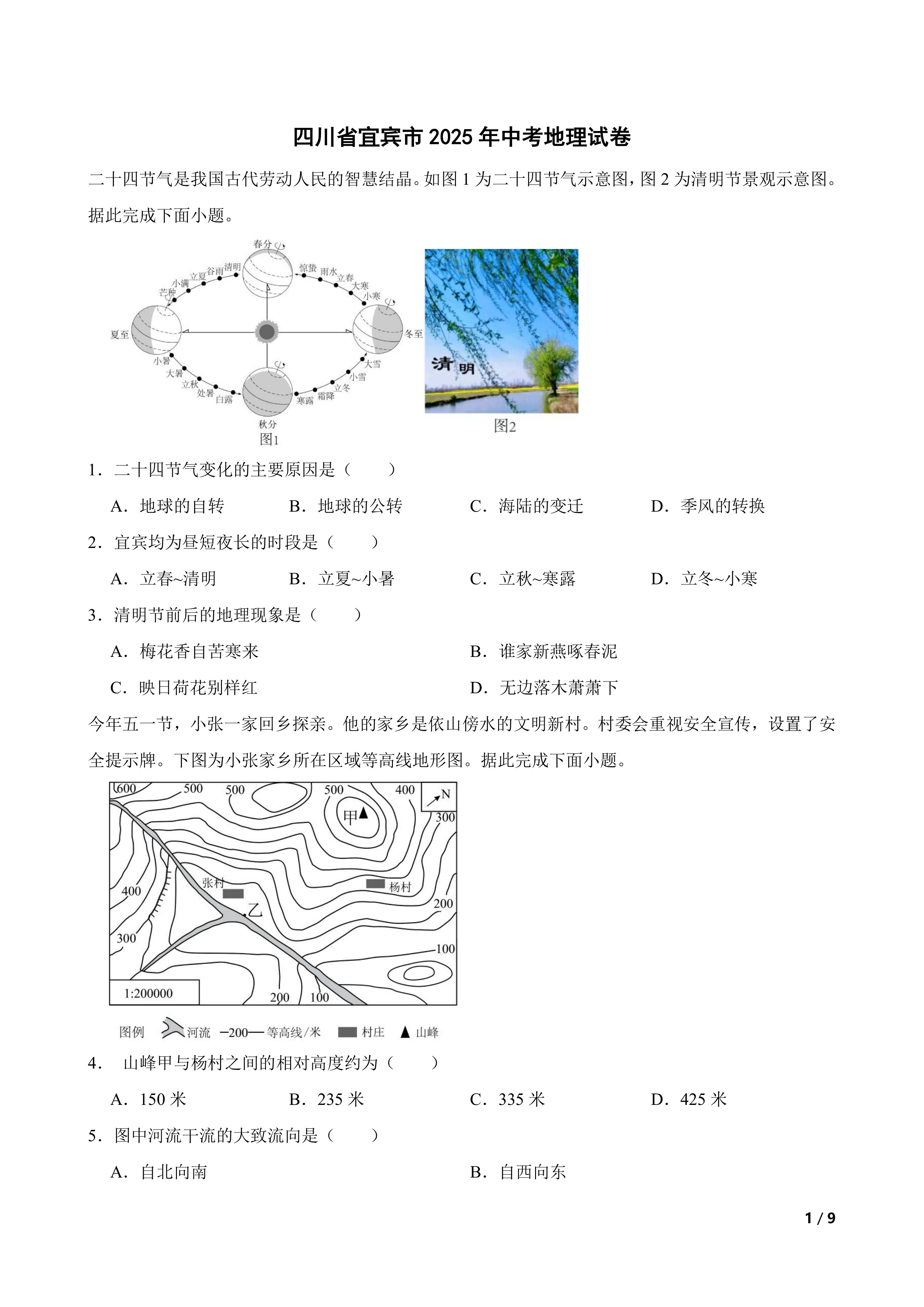 [中考真题]四川省宜宾市2025年中考地理试卷